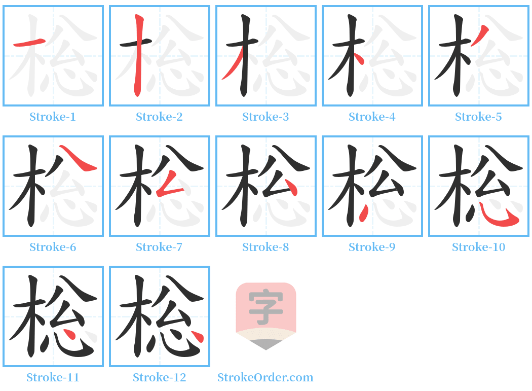 棇 Stroke Order Diagrams