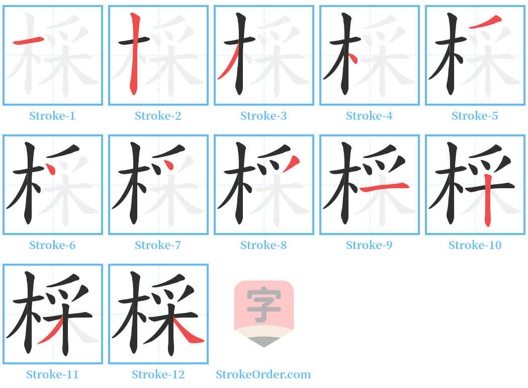 棌 Stroke Order Diagrams