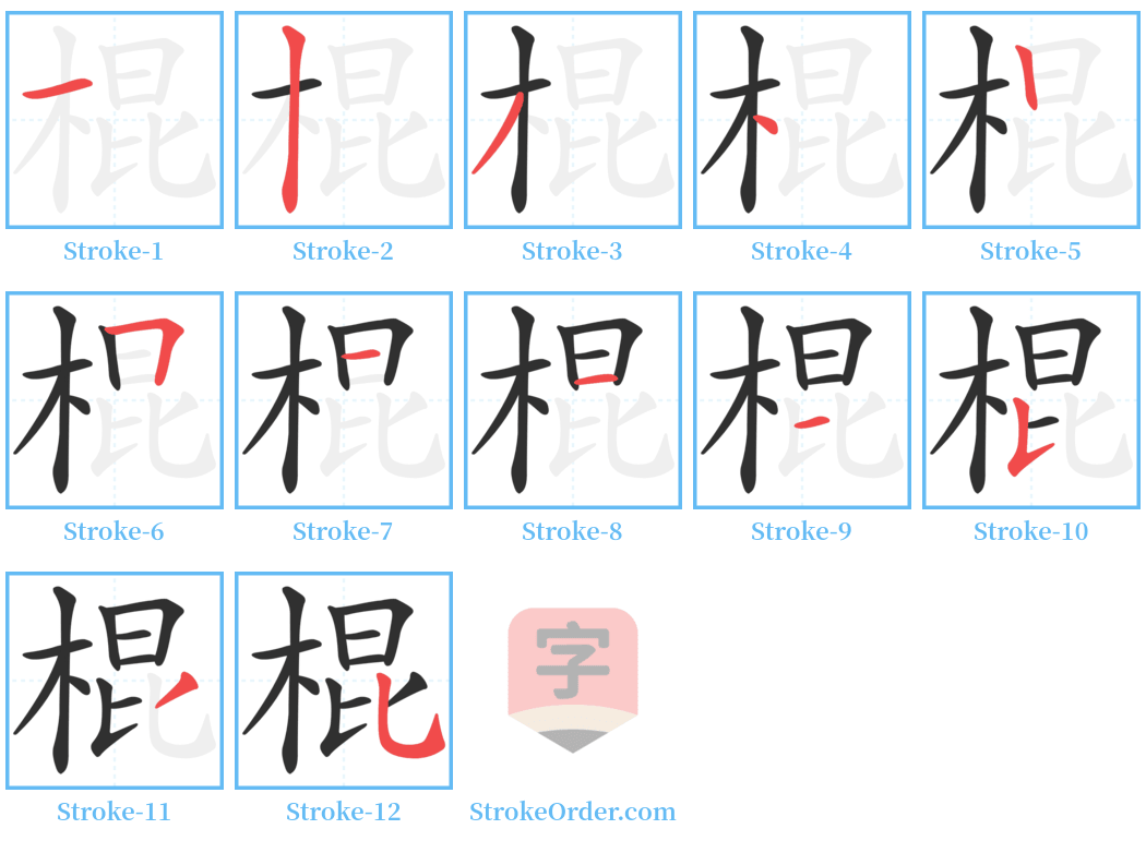 棍 Stroke Order Diagrams