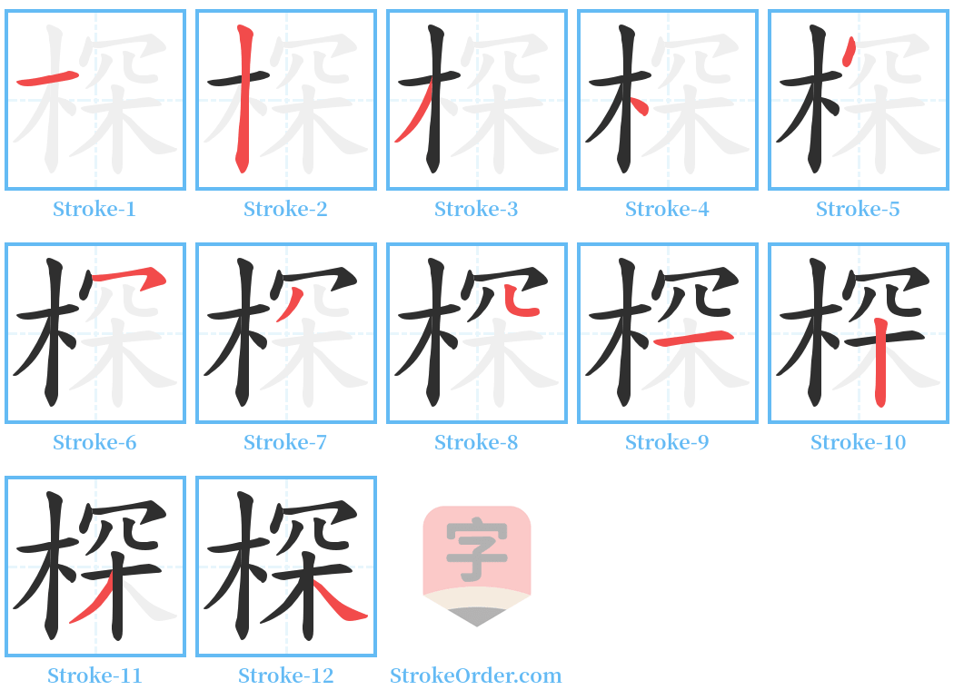 棎 Stroke Order Diagrams