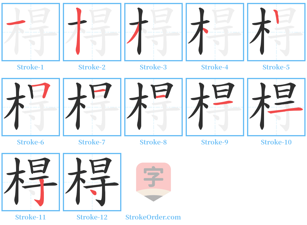 棏 Stroke Order Diagrams