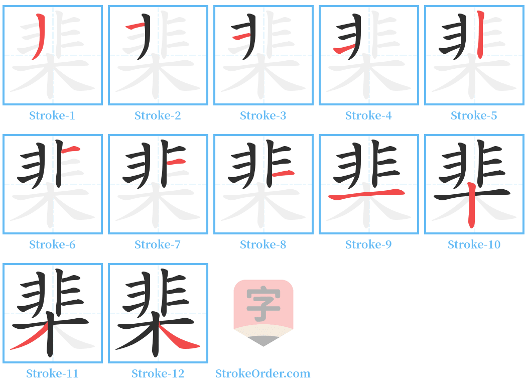 棐 Stroke Order Diagrams