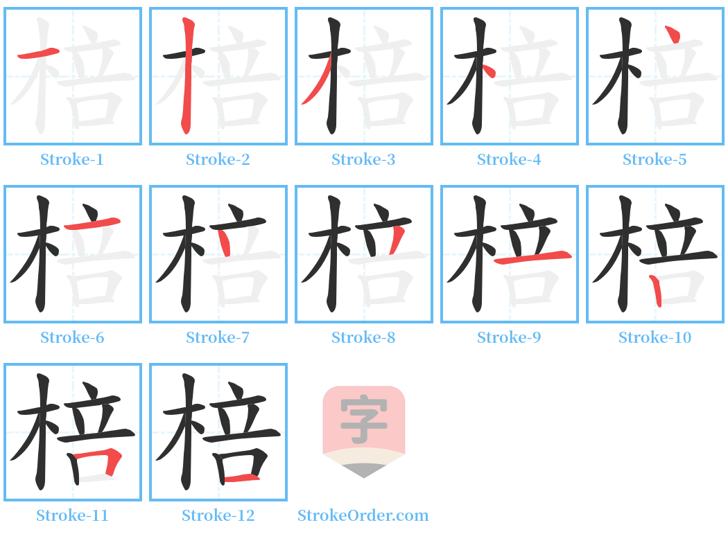 棓 Stroke Order Diagrams