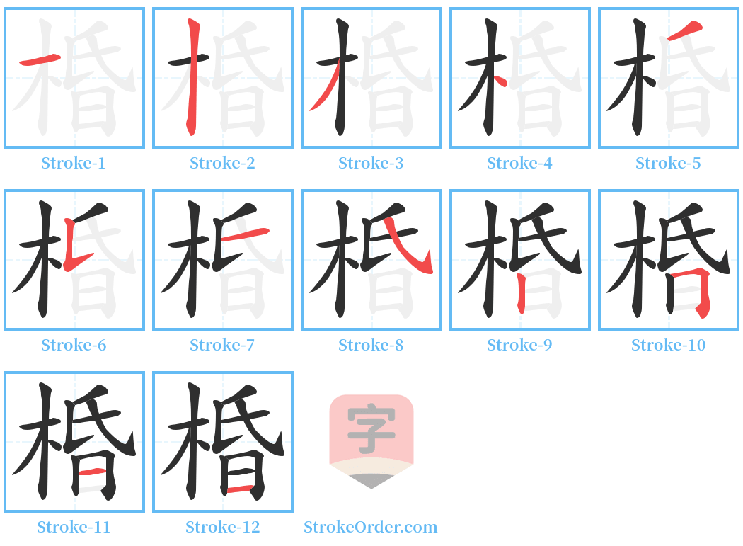 棔 Stroke Order Diagrams