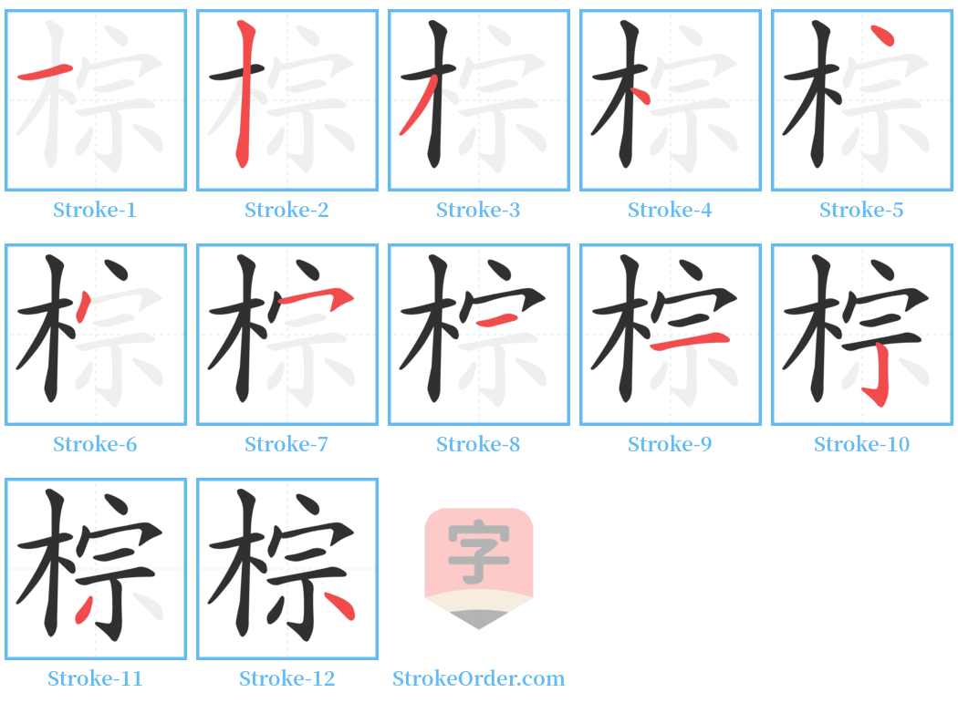 棕 Stroke Order Diagrams