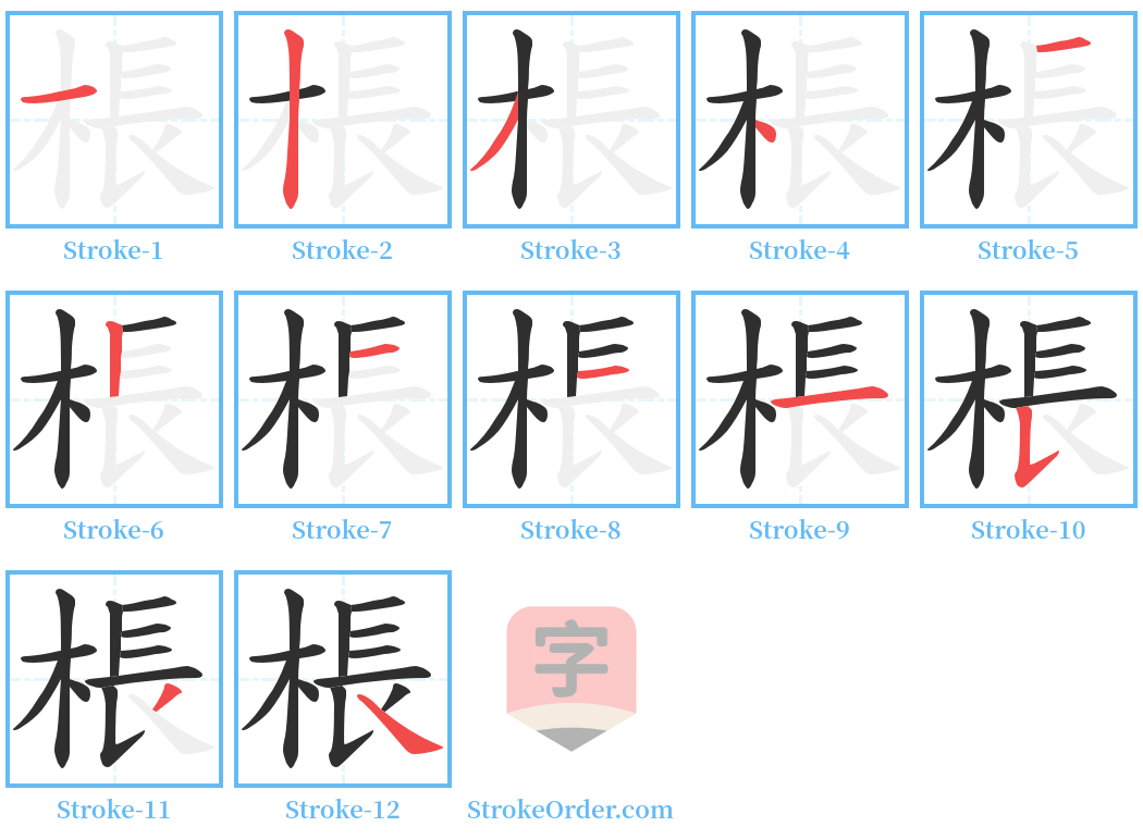 棖 Stroke Order Diagrams