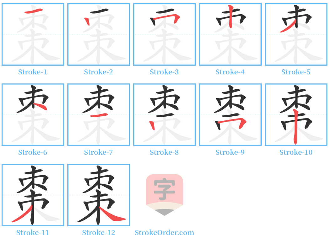 棗 Stroke Order Diagrams