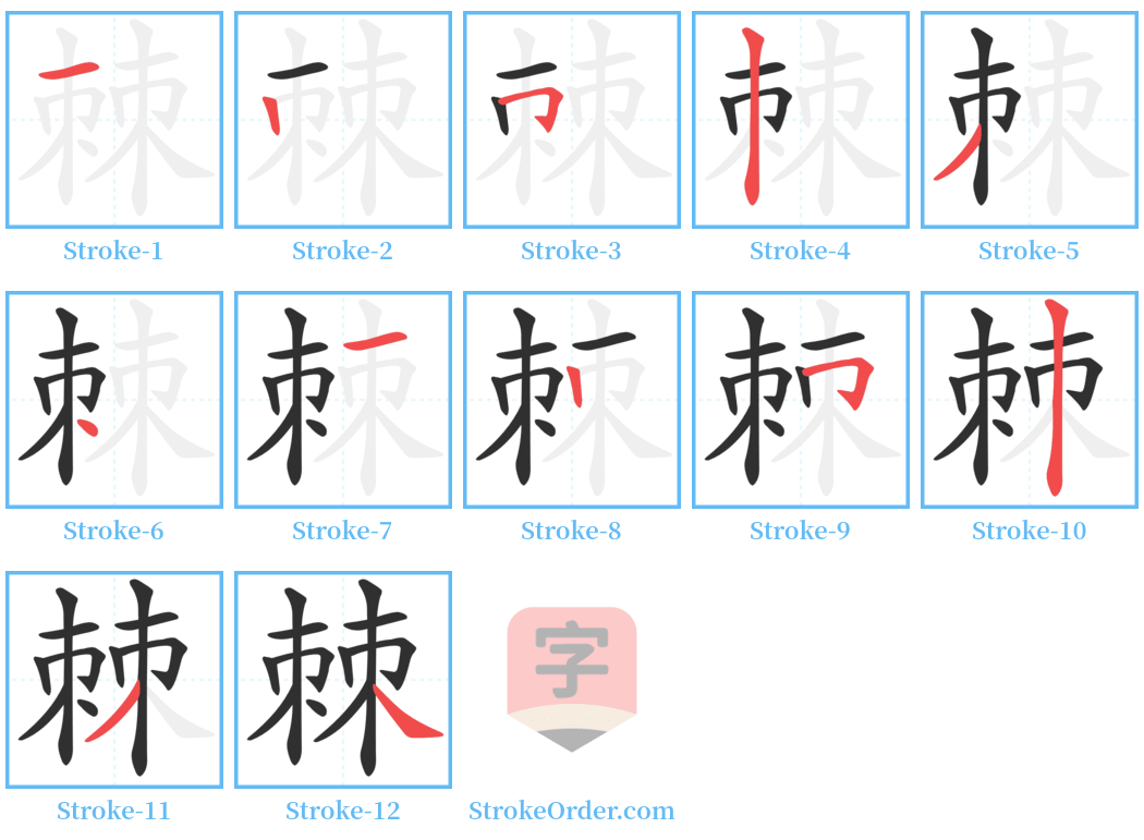 棘 Stroke Order Diagrams