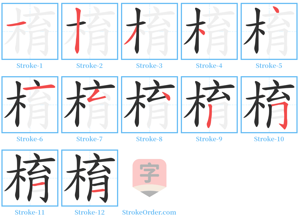 棛 Stroke Order Diagrams