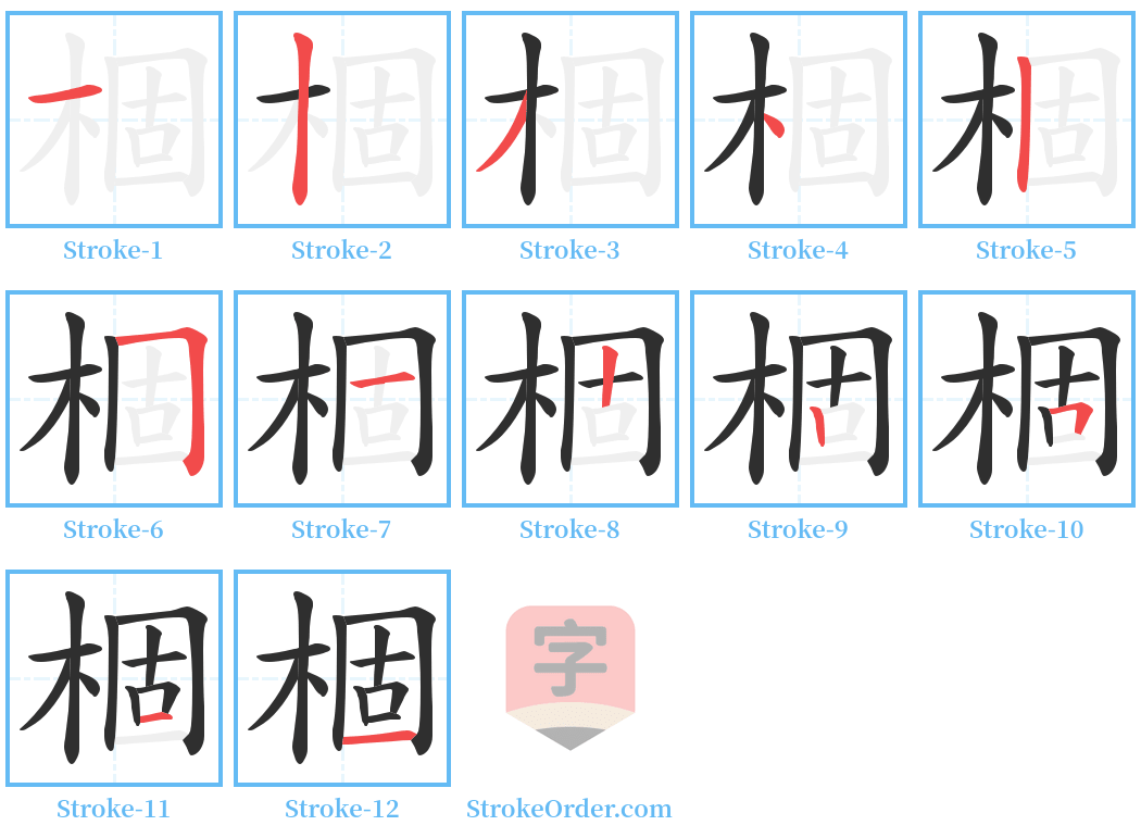 棝 Stroke Order Diagrams