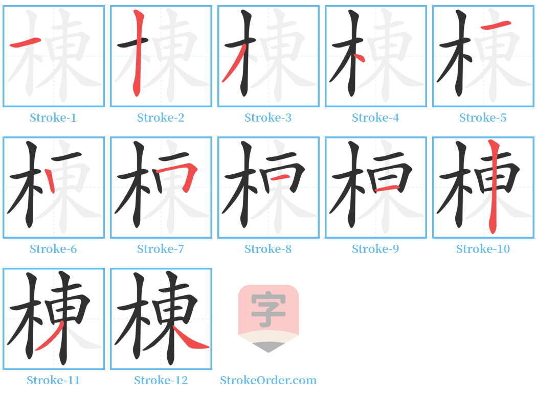 棟 Stroke Order Diagrams