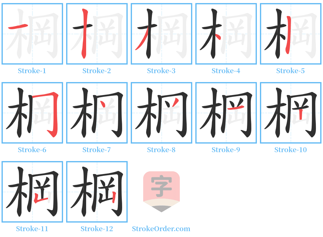 棡 Stroke Order Diagrams