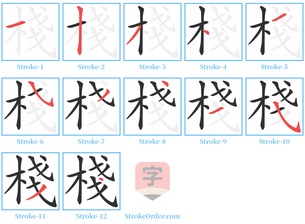 棧 Stroke Order Diagrams