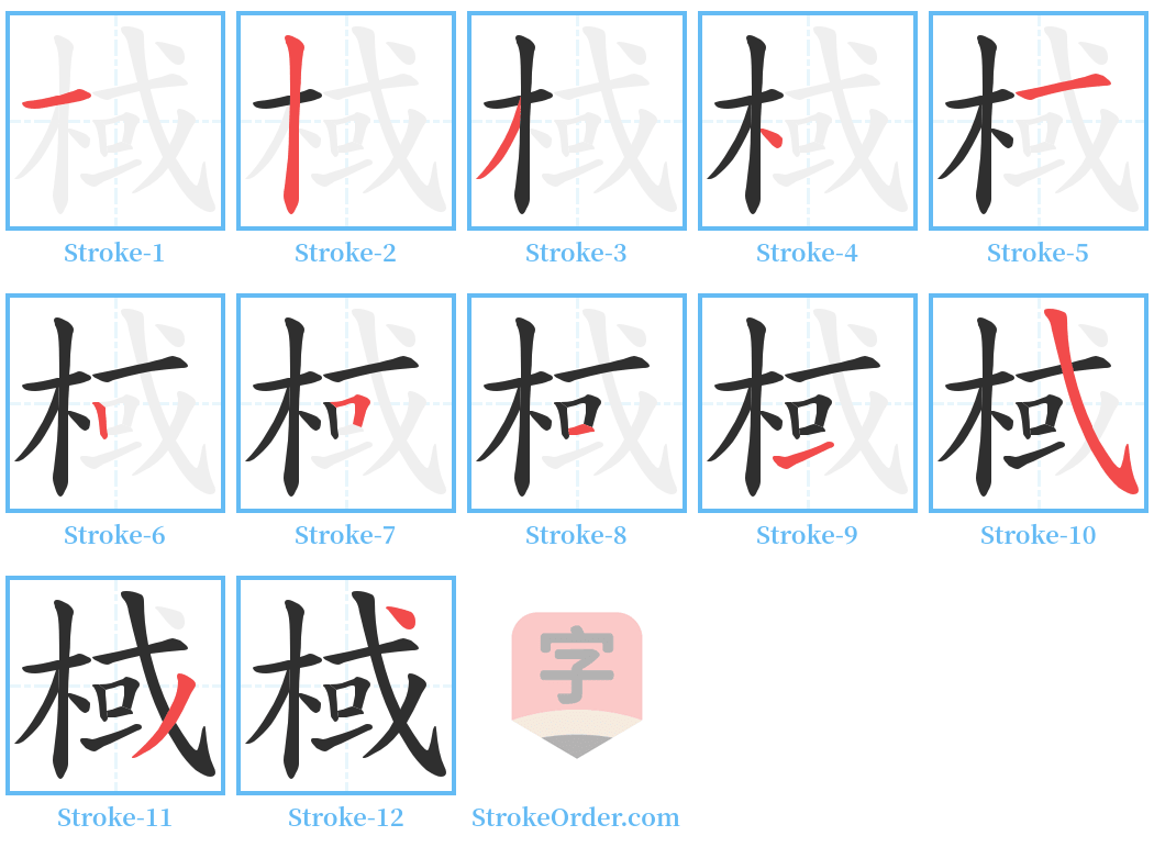 棫 Stroke Order Diagrams