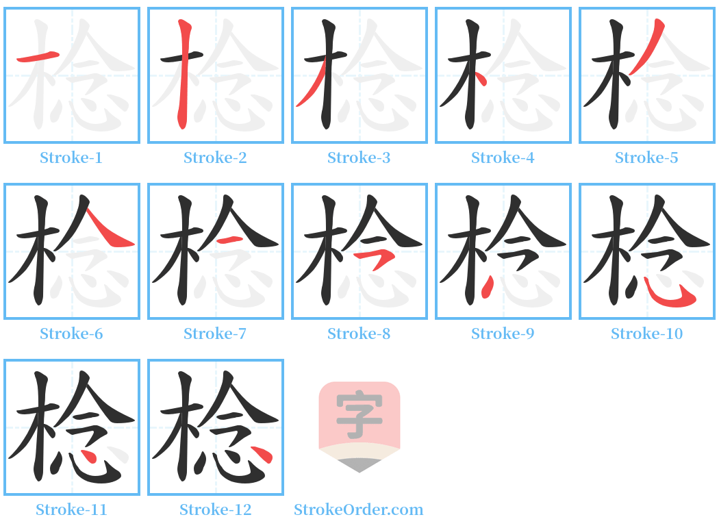 棯 Stroke Order Diagrams