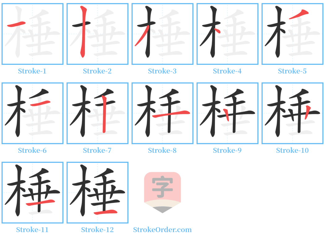 棰 Stroke Order Diagrams