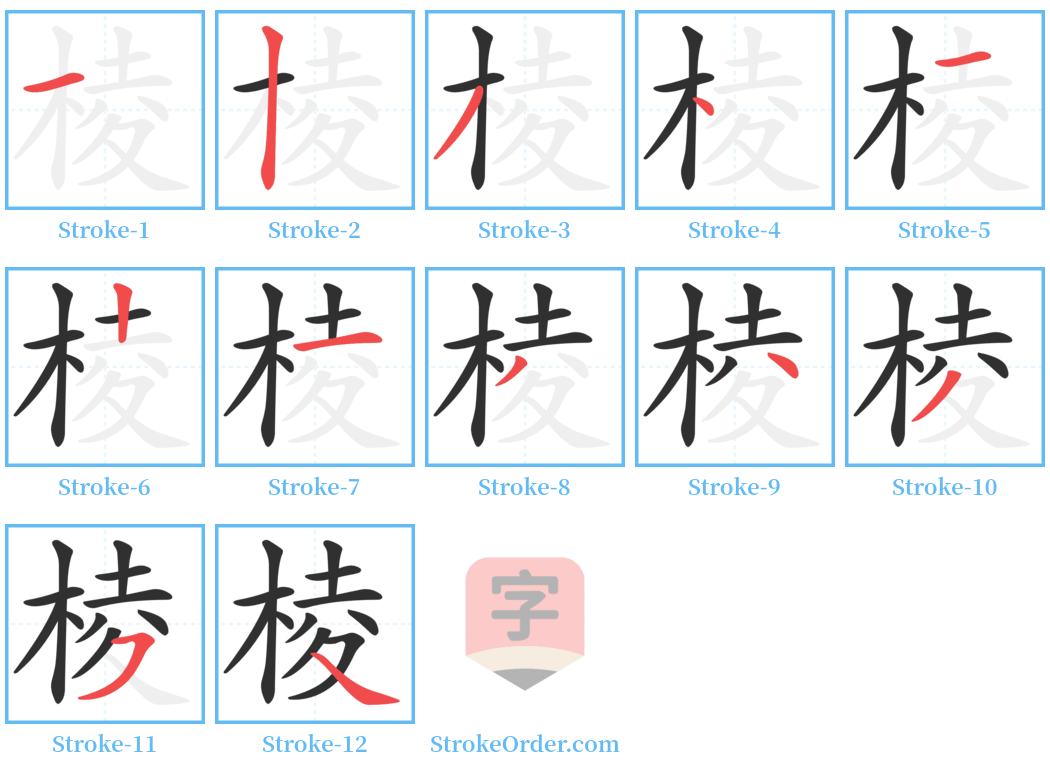 棱 Stroke Order Diagrams