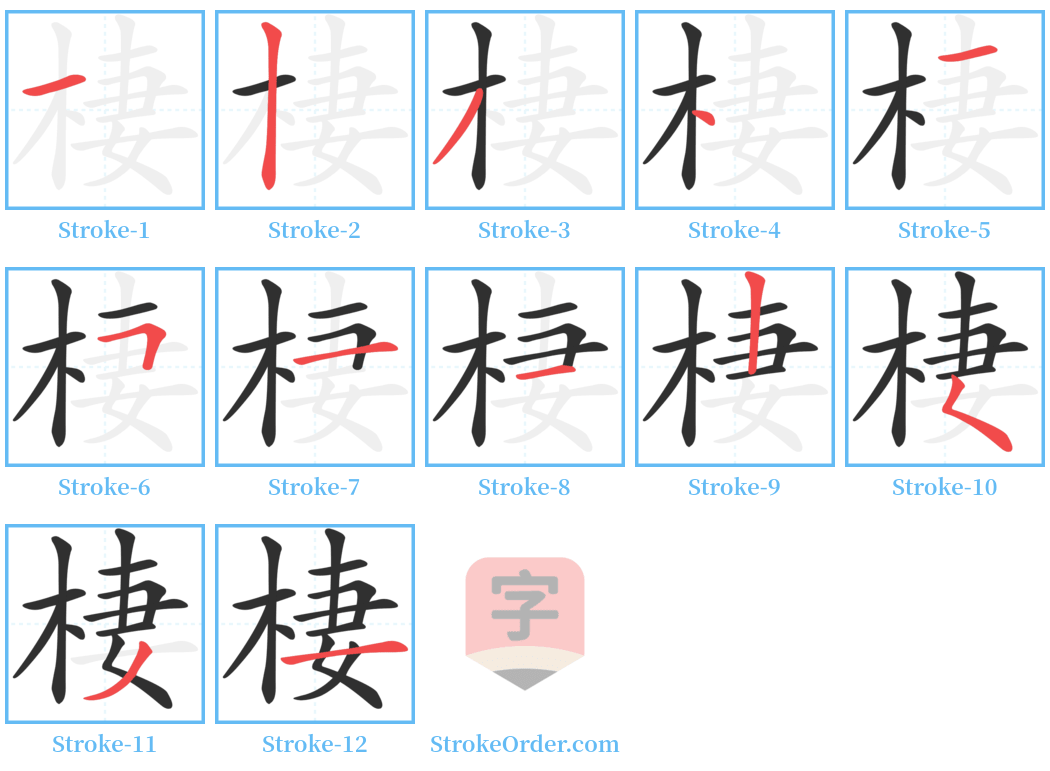 棲 Stroke Order Diagrams