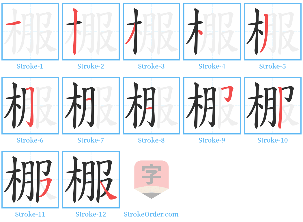 棴 Stroke Order Diagrams