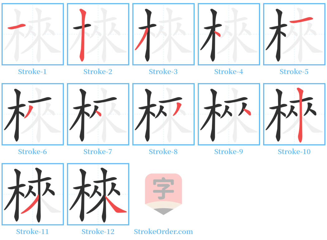 棶 Stroke Order Diagrams