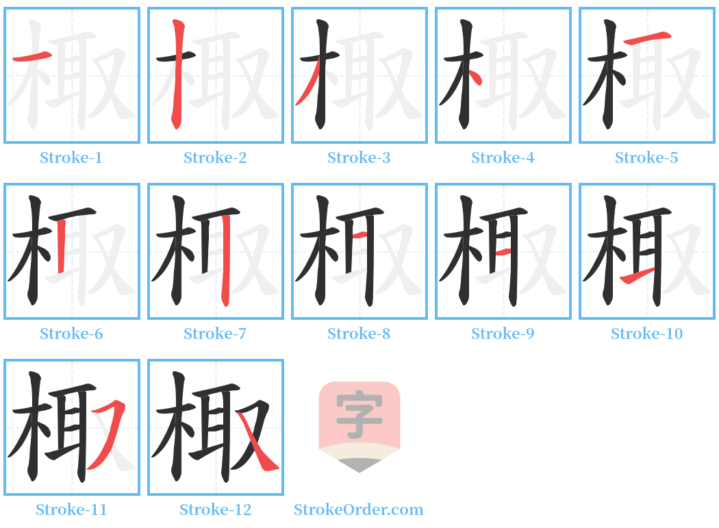 棷 Stroke Order Diagrams