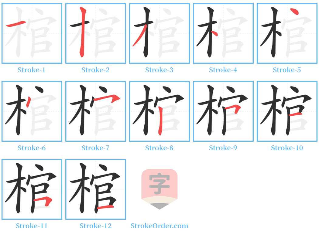 棺 Stroke Order Diagrams