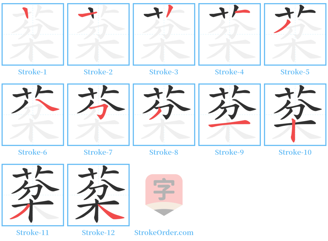 棻 Stroke Order Diagrams