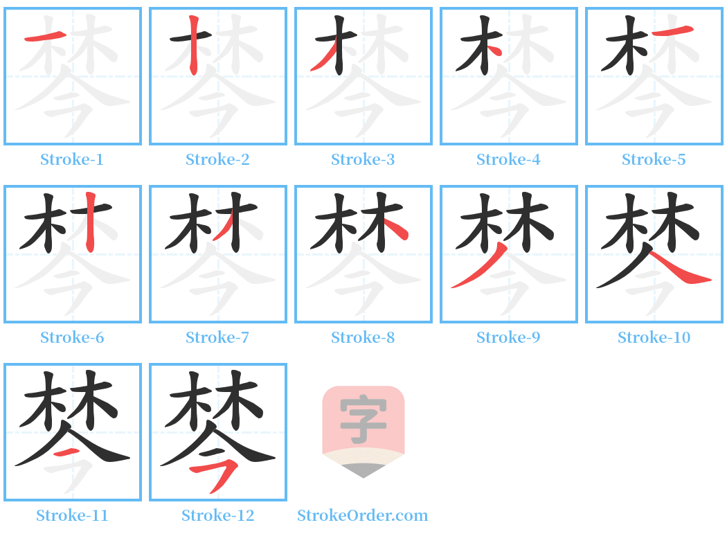 棽 Stroke Order Diagrams