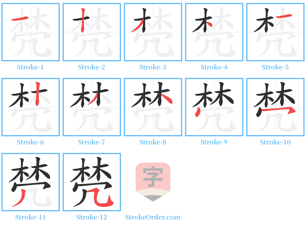 棾 Stroke Order Diagrams