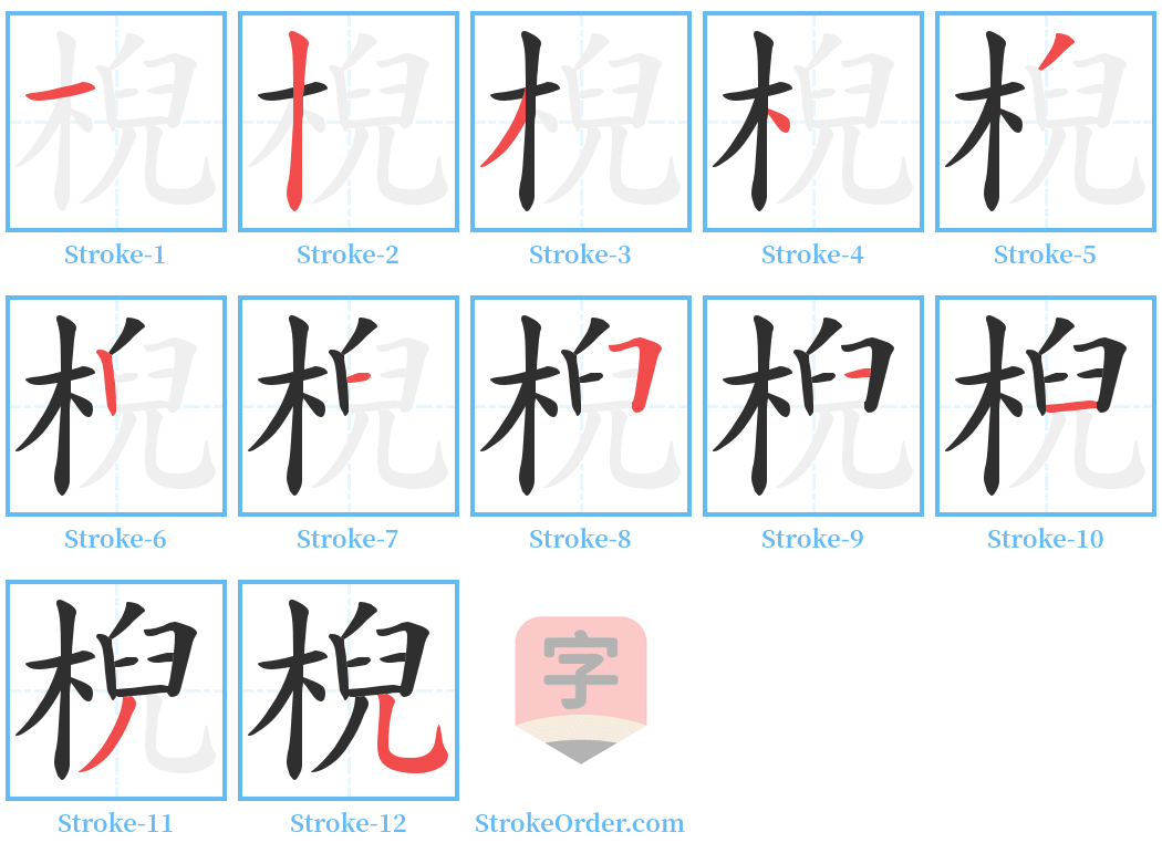 棿 Stroke Order Diagrams