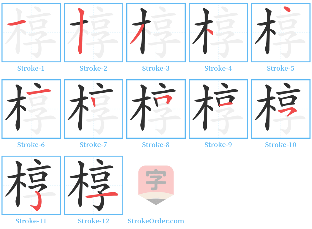 椁 Stroke Order Diagrams