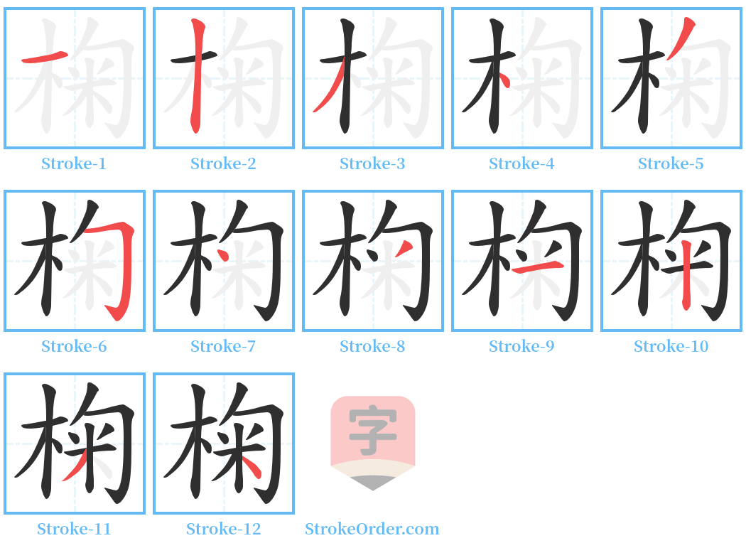 椈 Stroke Order Diagrams