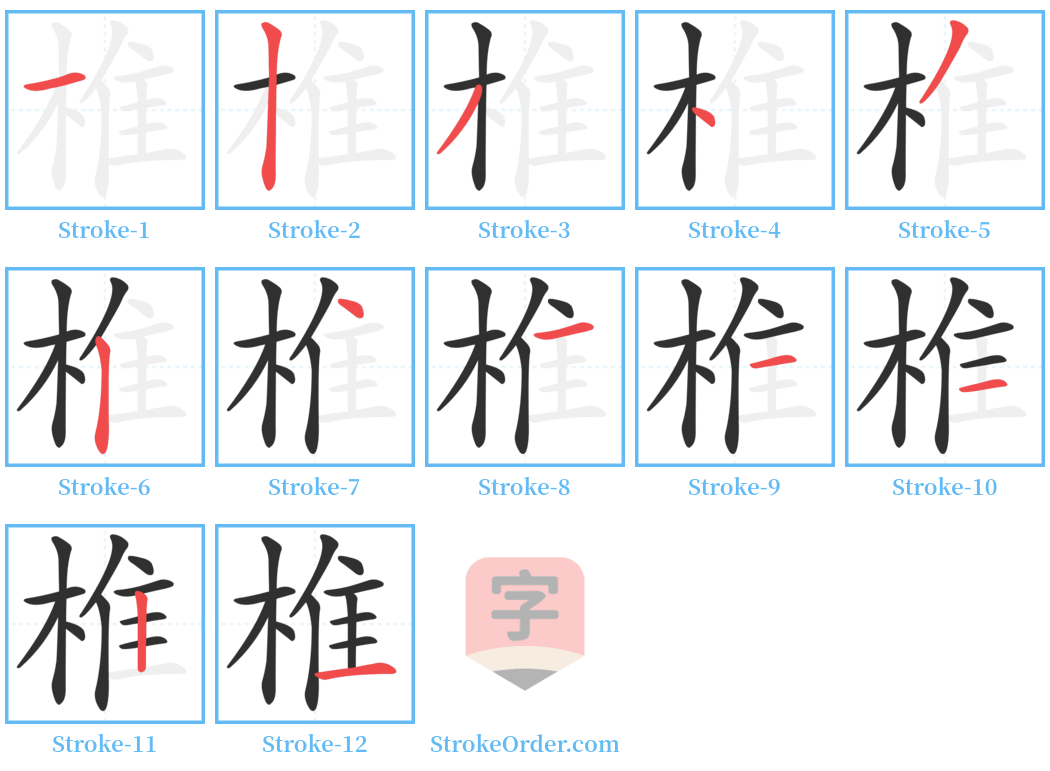 椎 Stroke Order Diagrams