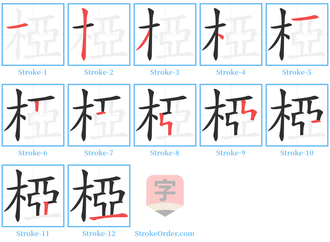 椏 Stroke Order Diagrams