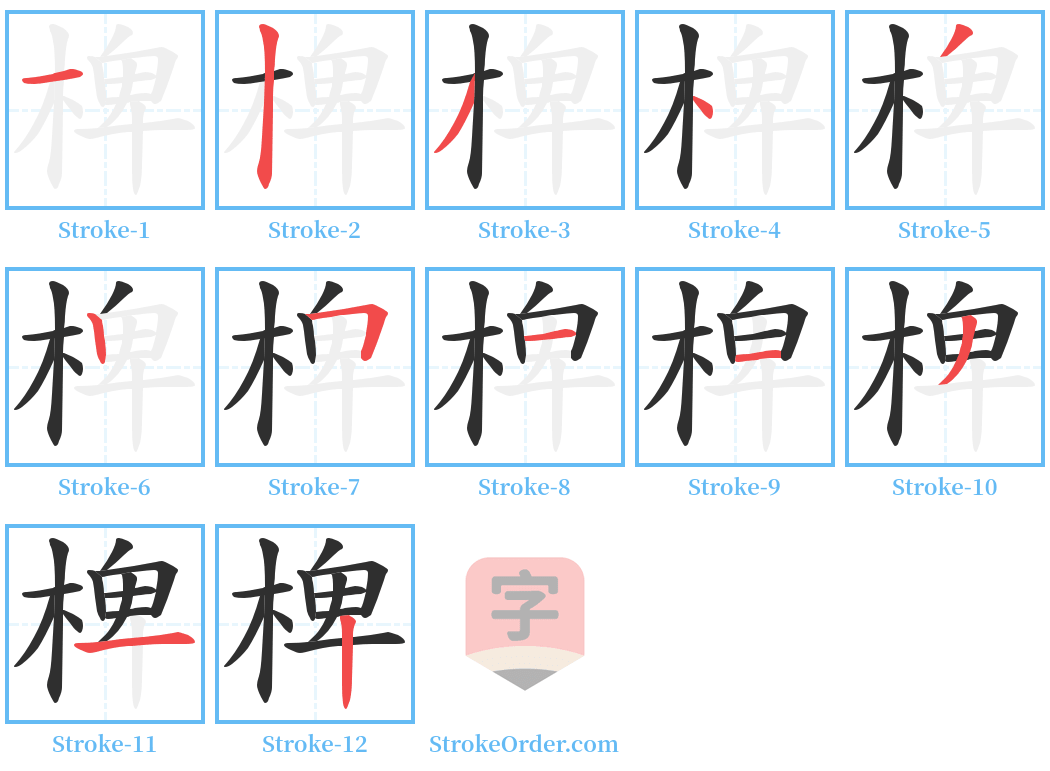 椑 Stroke Order Diagrams