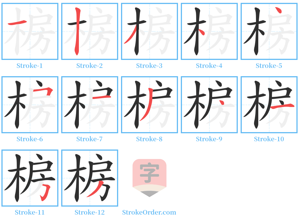 椖 Stroke Order Diagrams