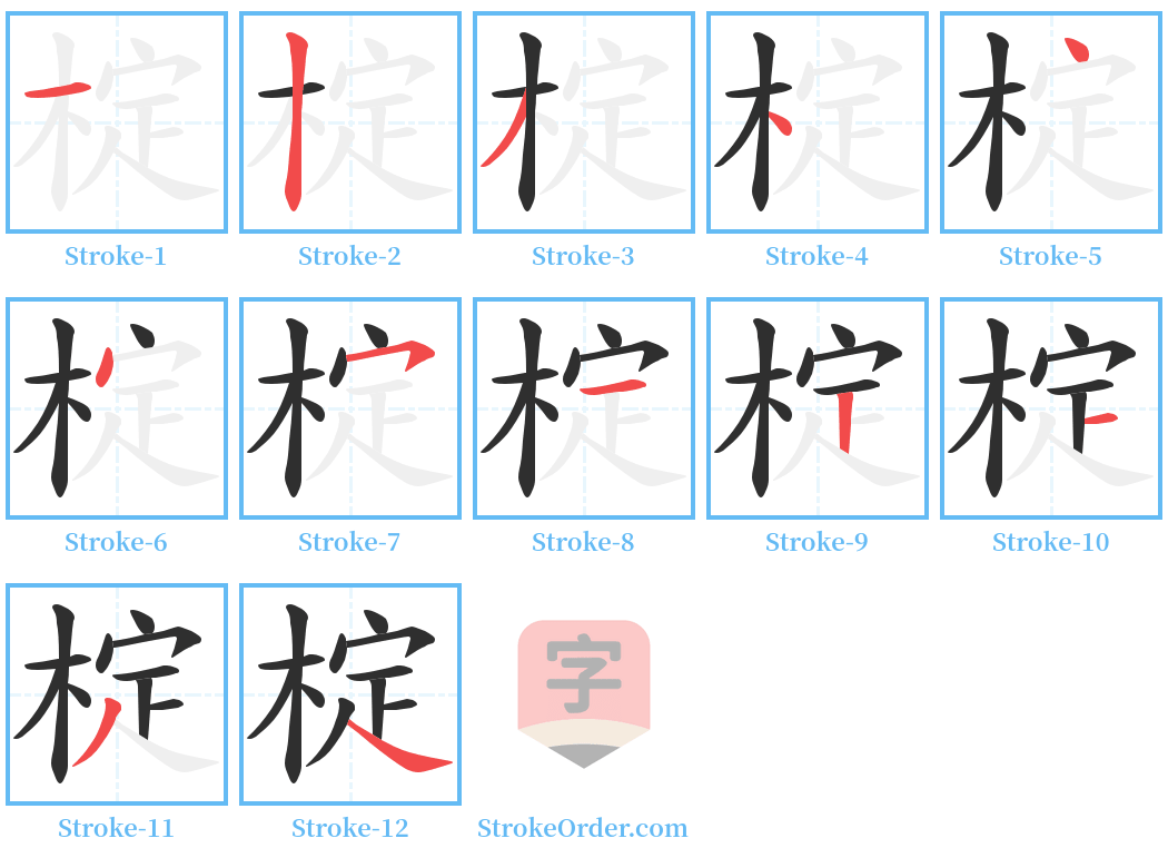 椗 Stroke Order Diagrams