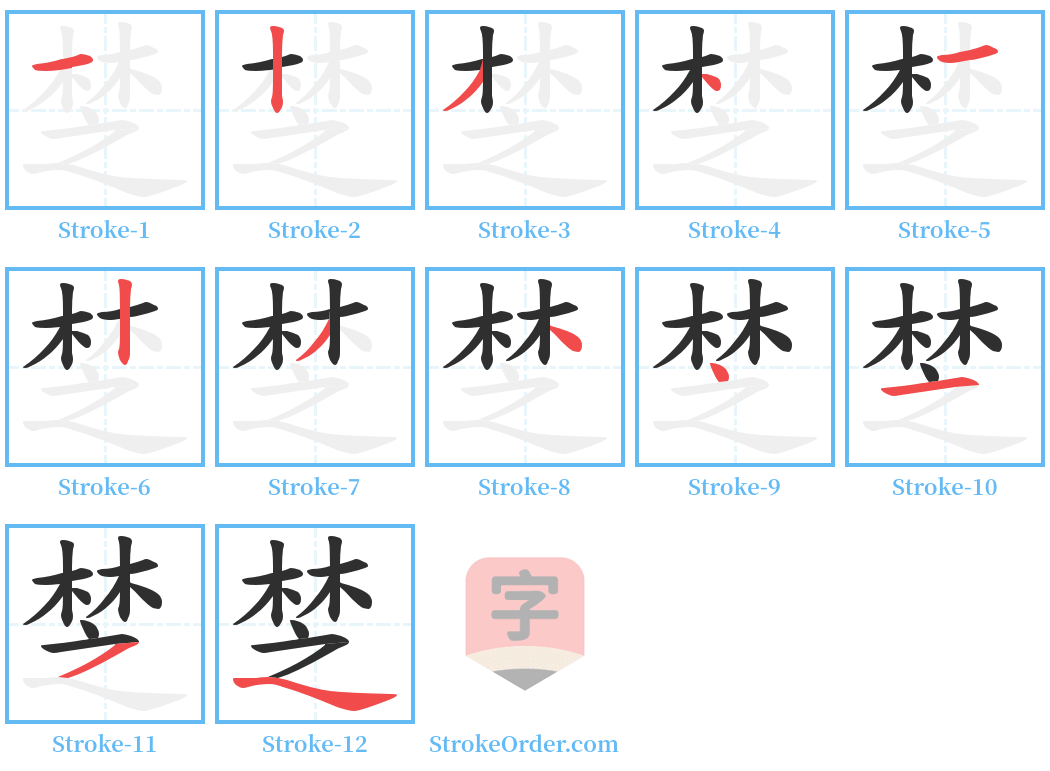 椘 Stroke Order Diagrams