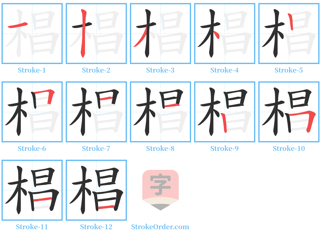 椙 Stroke Order Diagrams