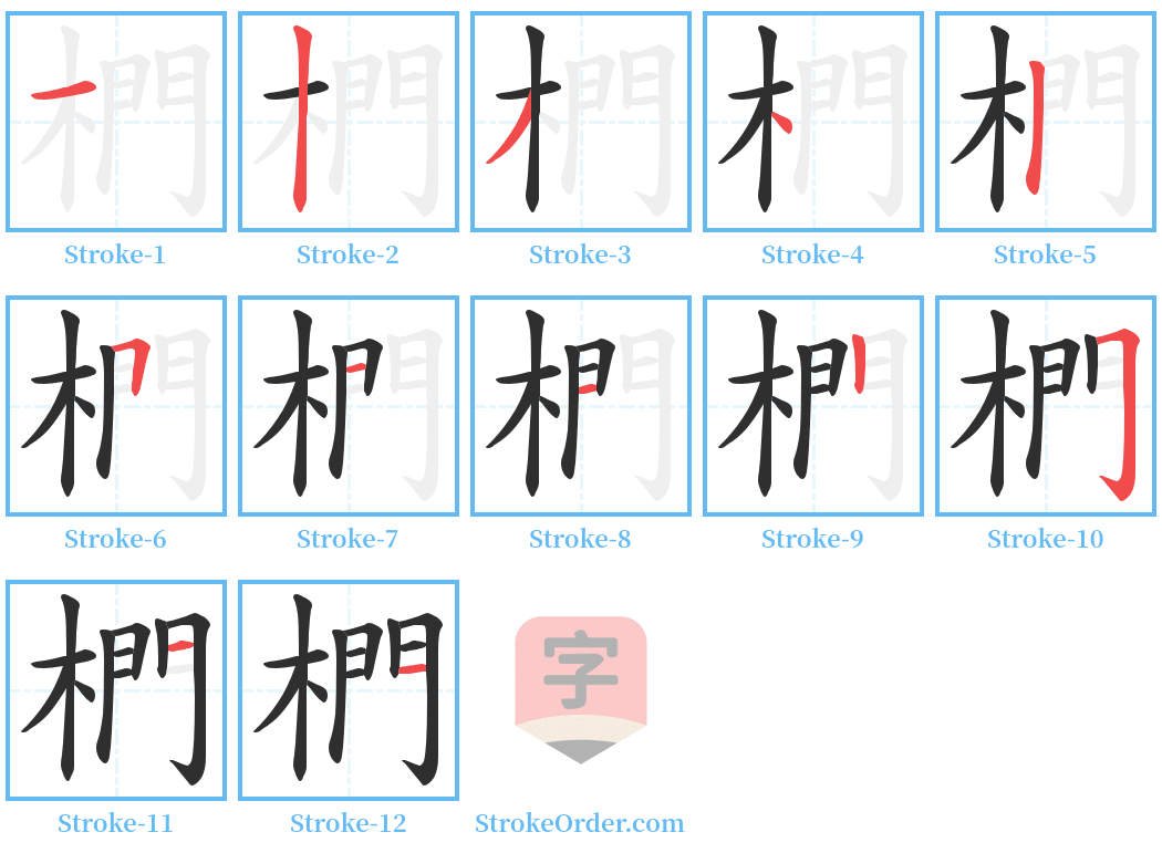 椚 Stroke Order Diagrams