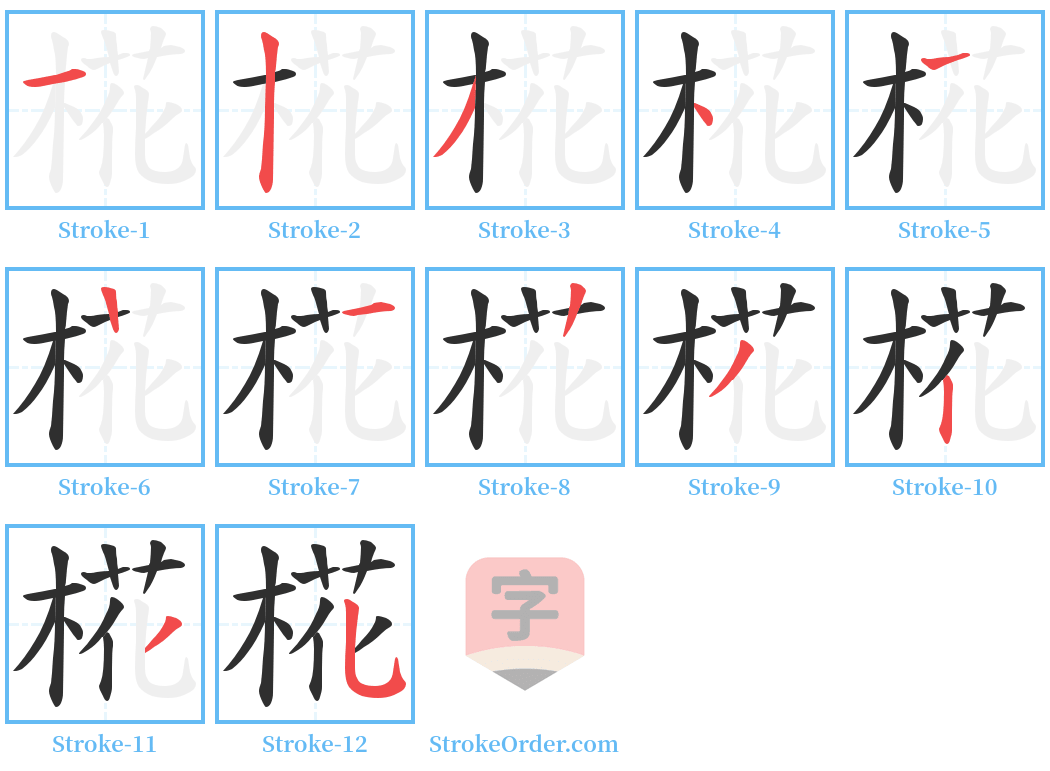 椛 Stroke Order Diagrams