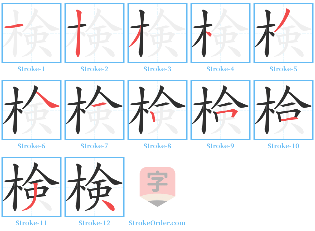 検 Stroke Order Diagrams