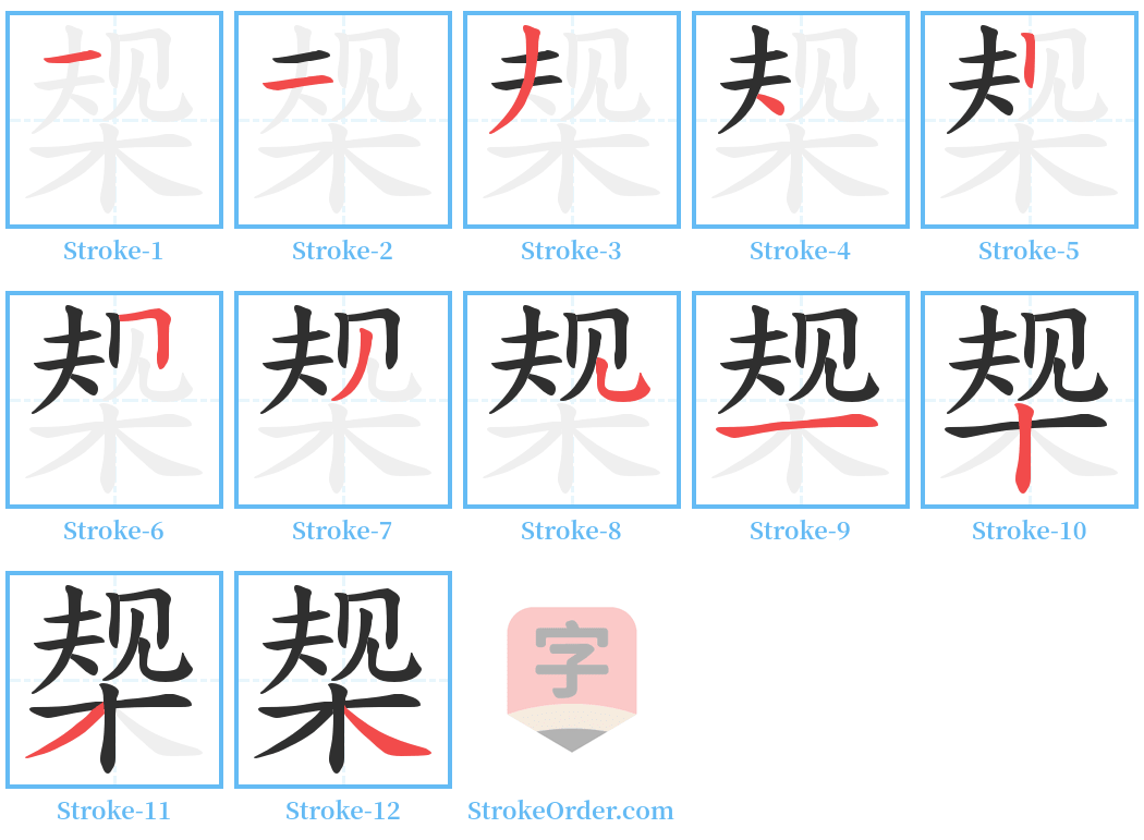 椝 Stroke Order Diagrams