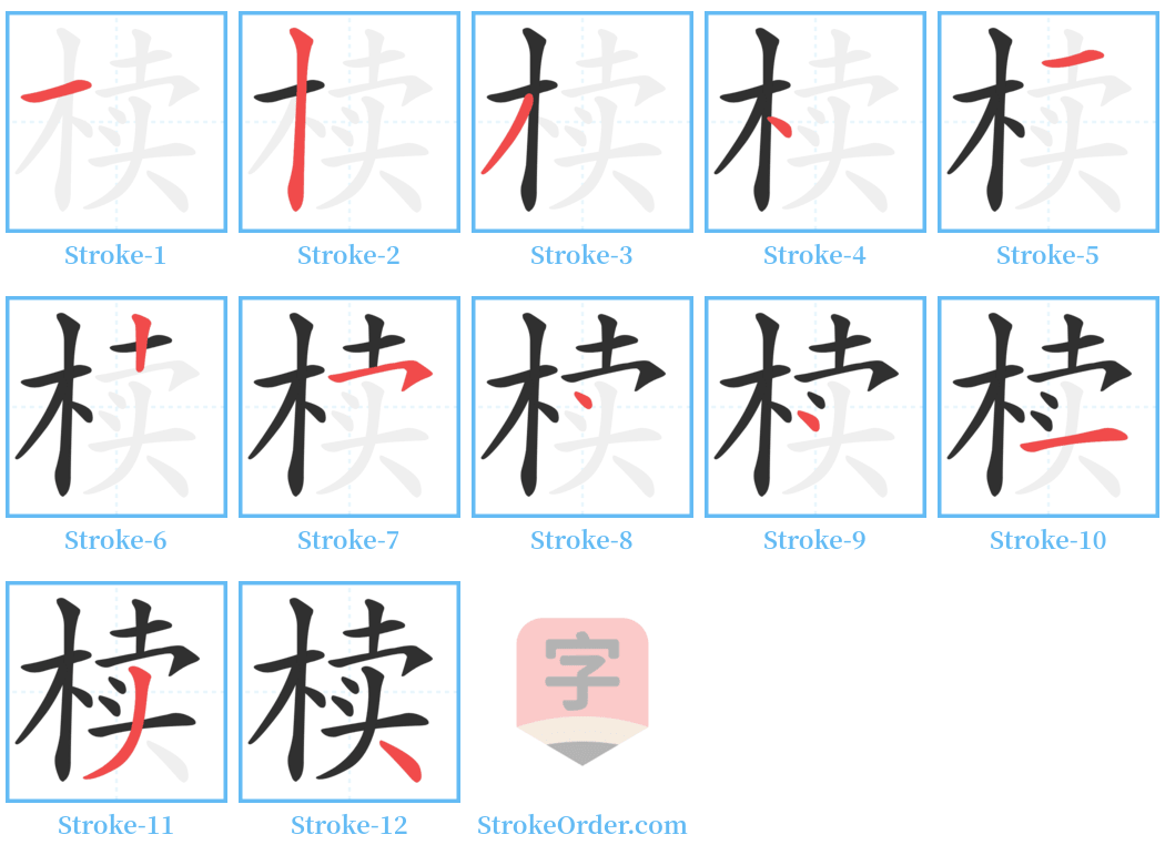 椟 Stroke Order Diagrams