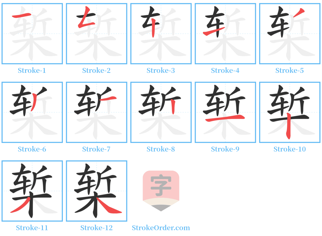 椠 Stroke Order Diagrams