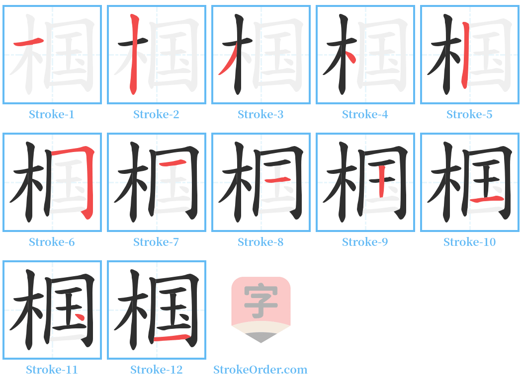 椢 Stroke Order Diagrams