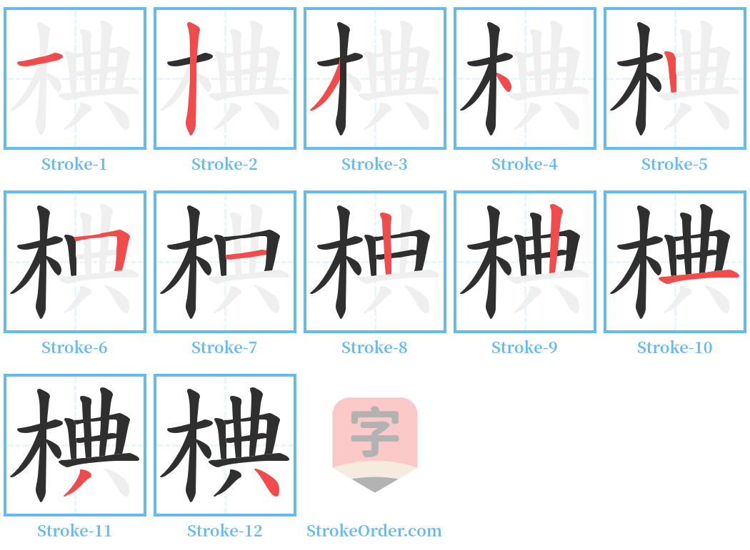 椣 Stroke Order Diagrams