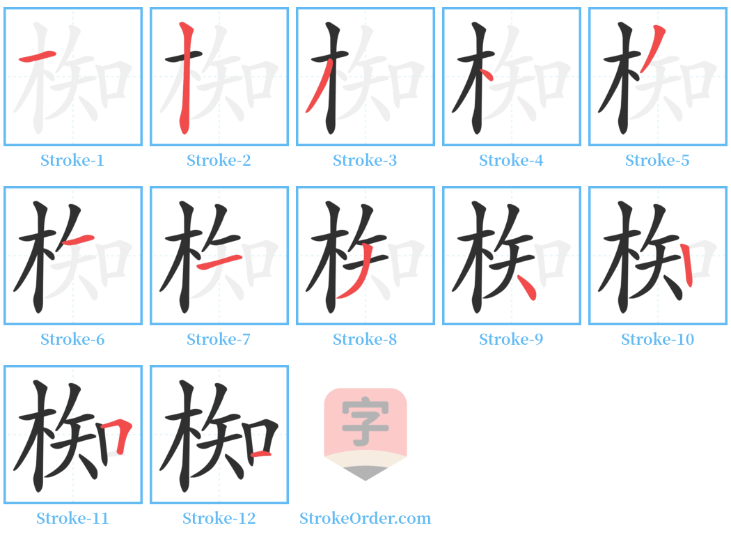 椥 Stroke Order Diagrams