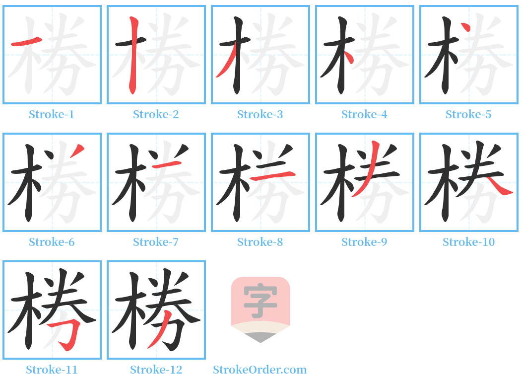 椦 Stroke Order Diagrams