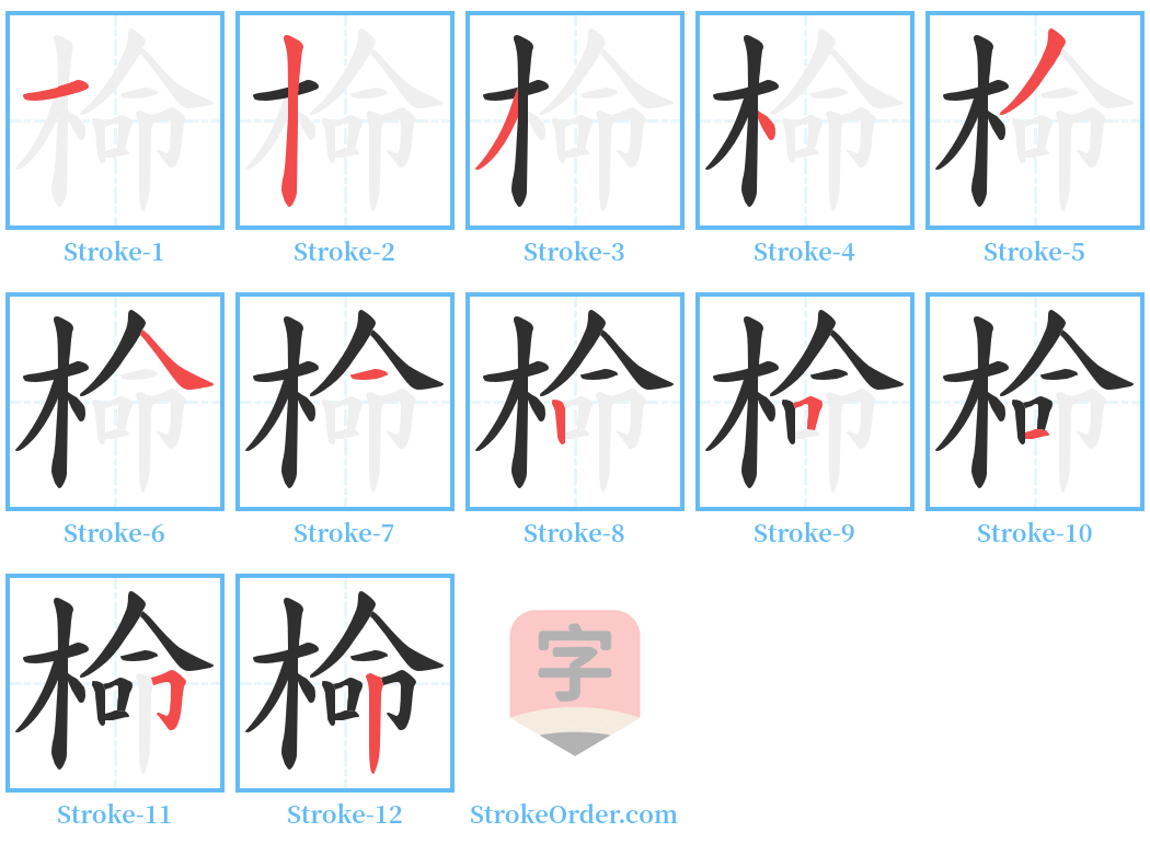 椧 Stroke Order Diagrams